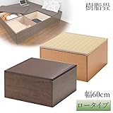 畳 収納 ボックス 樹脂畳ユニットボックス ロータイプ 幅60cm(ブラウン)