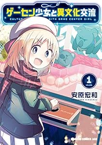 ゲーセン少女と異文化交流 1 (ドラゴンコミックスエイジ)