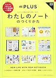 わたしのノートのつくりかた (スターツムック オズプラス)