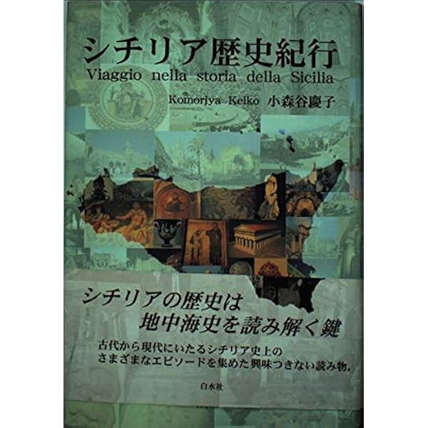 シチリア歴史紀行 | 小森谷 慶子 |本 | 通販 | Amazon