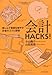 会計HACKS! 会計HACKS!