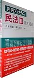 判例プラクティス民法Ⅲ【親族・相続】(判例プラクティスシリーズ) 3