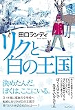 リクと白の王国