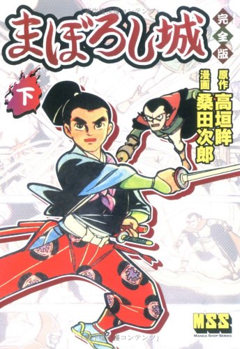 『まぼろし城』3巻