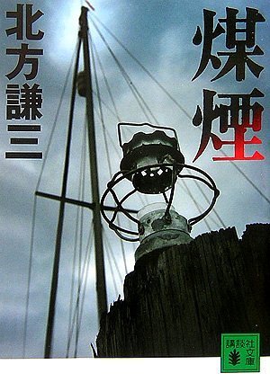 北方謙三:煤煙 (講談社文庫)