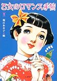 乙女のロマンス手帖 (らんぷの本)
