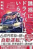 誘拐にドライバーはいらない (宝島社文庫 『このミス』大賞シリーズ)