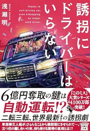 誘拐にドライバーはいらない (宝島社文庫 『このミス』大賞シリーズ)