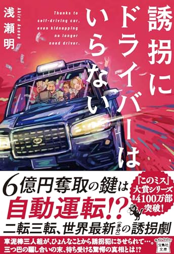 浅瀬明:誘拐にドライバーはいらない (宝島社文庫 『このミス』大賞シリーズ)