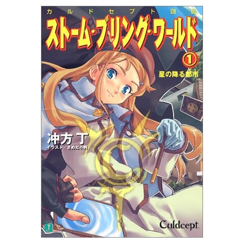 カルドセプト創伝 ストーム・ブリング・ワールド　星の降る都市