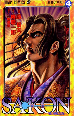 『Sakon』4巻