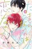 たまらないのは恋なのか(5) (別冊フレンドKC)