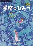 4星座のひみつ (もっとたのしく夜空の話) 4星座のひみつ (もっとたのしく夜空の話)