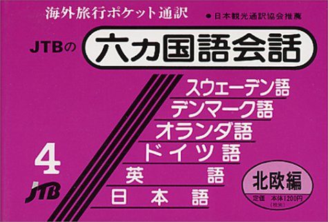 六カ国語会話 北欧編(スウェーデン・デンマーク・オランダ・独・英・日 六カ国語会話 北欧編(スウェーデン・デンマーク・オランダ・独・英・日