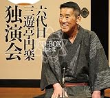 六代目 三遊亭円楽 独演会 CD-BOX 其之弐