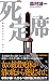 死定席 (ジョイ・ノベルス)