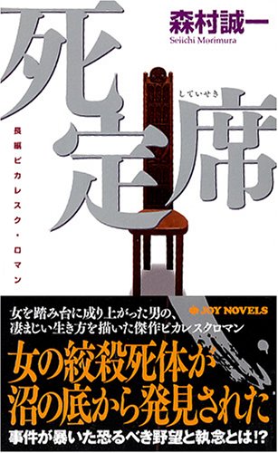 森村誠一:死定席 (ジョイ・ノベルス)