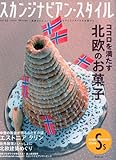 スカンジナビアン・スタイル vol.23[2010 Winter]