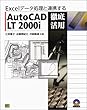 Excelデータ処理と連携するAutoCAD LT 2000i徹底活用
