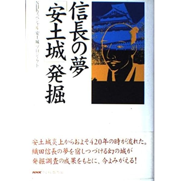 【絶版・希少】図説安土城を掘る : 発掘調査15年の軌跡 図説安土城を掘る: 発掘調査15年の軌跡 | 滋賀県安土城郭調査