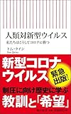 人類対新型ウイルス 私たちはこうしてコロナに勝つ (朝日新書)