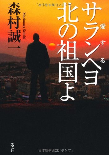サランヘヨ（愛する）　北の祖国よ
