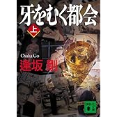 牙をむく都会(上) (講談社文庫)