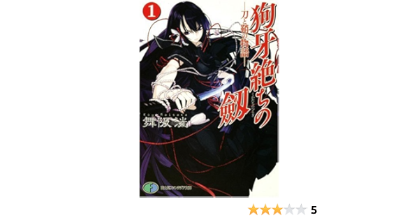 狗牙絶ちの劔1 刀と鞘の物語 富士見ファンタジア文庫 舞阪 洸 うなじ 本 通販 Amazon