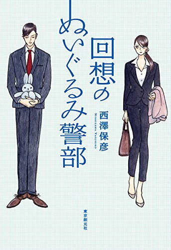 西澤保彦:回想のぬいぐるみ警部