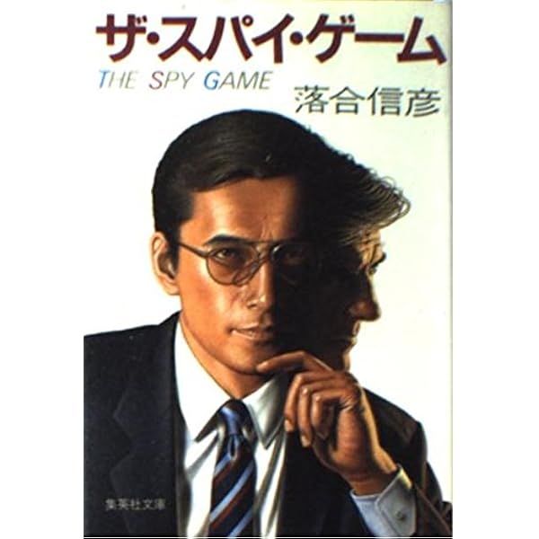 ザ・スパイ・ゲーム (集英社文庫) | 落合 信彦 |本 | 通販 | Amazon