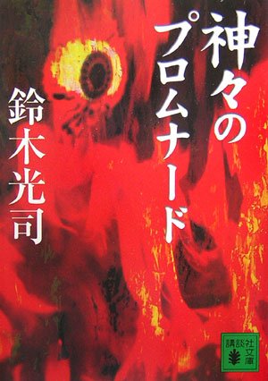 鈴木光司:神々のプロムナード (講談社文庫)