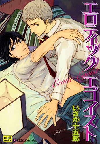 エロティックエゴイス