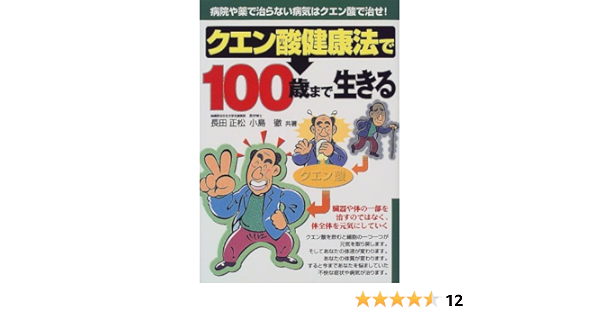 クエン酸健康法で100歳まで生きる 病院や薬で治らない病気はクエン酸で治せ 元気健康ブックス 正松 長田 徹 小島 本 通販 Amazon