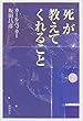 「死」が教えてくれること
