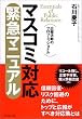 マスコミ対応緊急マニュアル―広報活動のプロフェッショナル