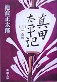 真田太平記（九）二条城