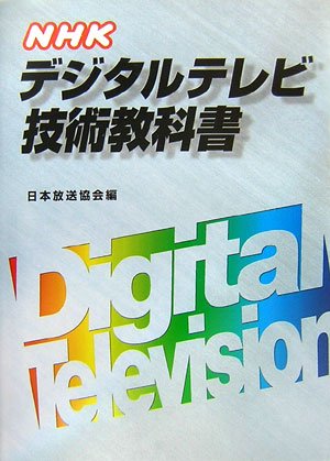 NHKデジタルテレビ技術教科書 NHKデジタルテレビ技術教科書