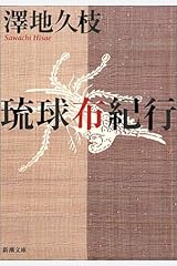 琉球布紀行 (新潮文庫) 文庫