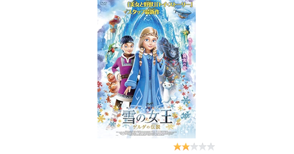 Amazon 雪の女王 ゲルダの伝説 Dvd 映画