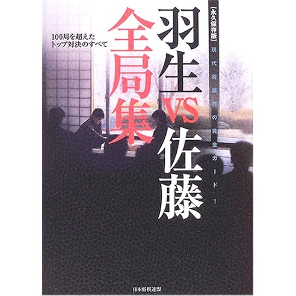 Amazon.co.jp: 羽生VS森内百番指し : 羽生 善治, 森内 俊之: 本