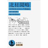 北槎聞略: 大黒屋光太夫ロシア漂流記 (岩波文庫 青 456-1)