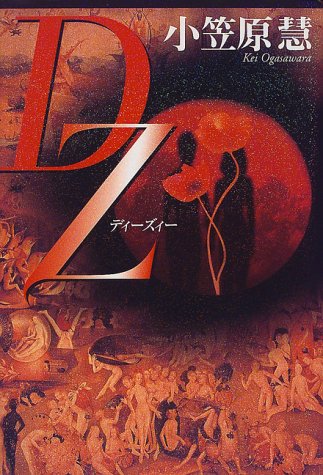 小笠原慧:DZ(ディーズィー)