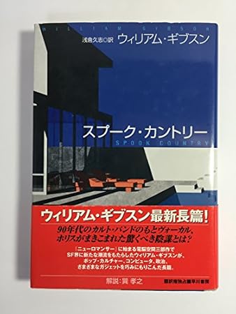 スプーク・カントリー (海外SFノヴェルズ)