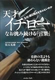 天才・イチロー なお挑み続ける「言葉」 なぜ、彼は輝きを失わないのか