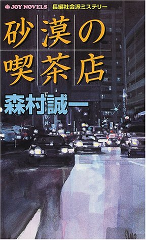 砂漠の喫茶店 (ジョイ・ノベルス)