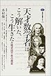 天才数学者はこう解いた、こう生きた (講談社選書メチエ)