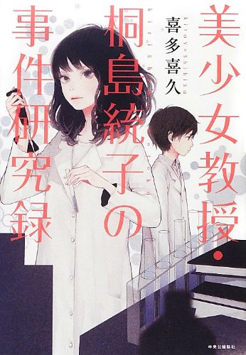喜多喜久:美少女教授・桐島統子の事件研究録