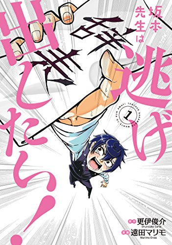 坂本先生は逃げ出したい!(1) (電撃コミックスNEXT)