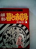 暮しの赤信号〈part 1〉化粧品.食品着色料.プラスチック製品.塩―マンガ・すと-りぃ (1981年)