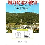 風力発電の被害